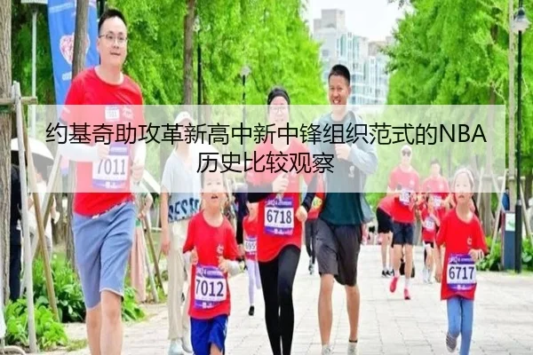 约基奇助攻革新高中新中锋组织范式的NBA历史比较观察