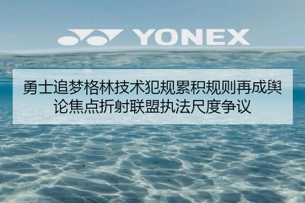 勇士追梦格林技术犯规累积规则再成舆论焦点折射联盟执法尺度争议