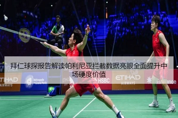 拜仁球探报告解读帕利尼亚拦截数据亮眼全面提升中场硬度价值