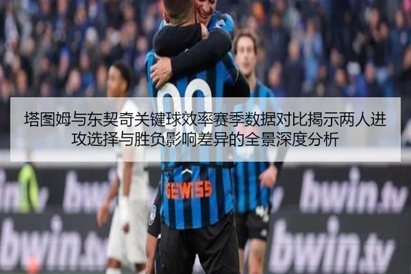 塔图姆与东契奇关键球效率赛季数据对比揭示两人进攻选择与胜负影响差异的全景深度分析