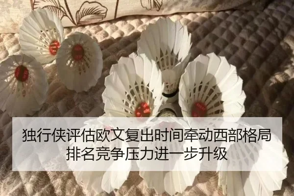 独行侠评估欧文复出时间牵动西部格局排名竞争压力进一步升级